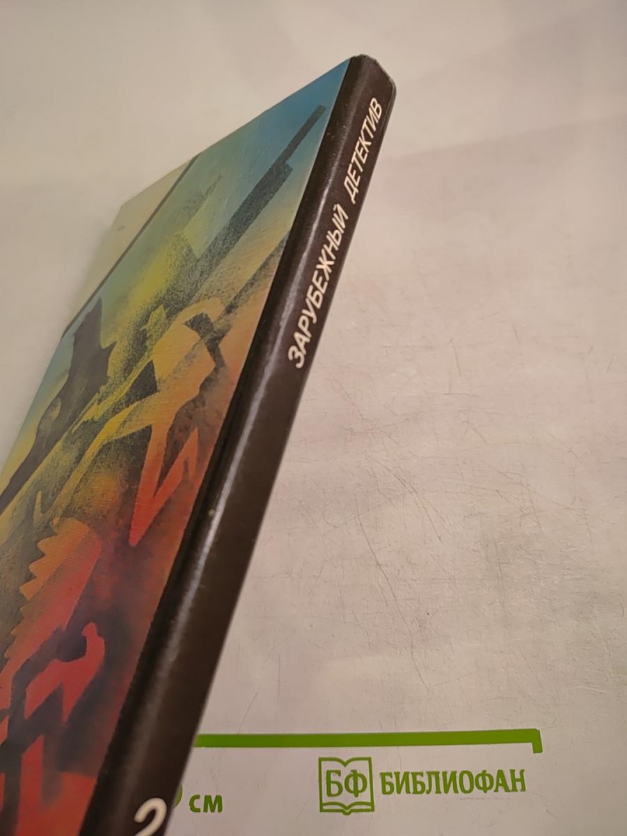 Зарубежный детектив. Задумай число. Мейсон рискует. Берлинский меморандум