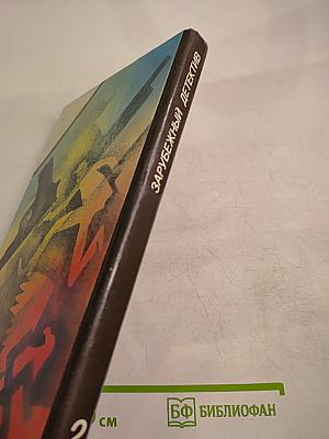 Зарубежный детектив. Задумай число. Мейсон рискует. Берлинский меморандум