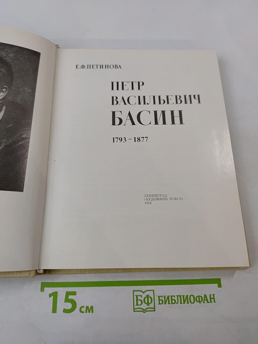 Петр Васильевич Басин