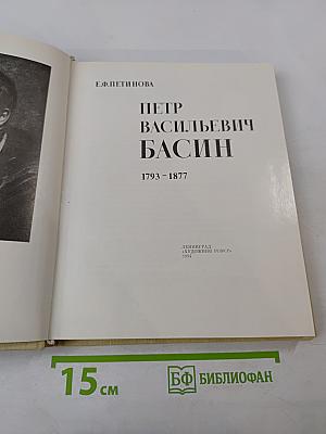 Петр Васильевич Басин