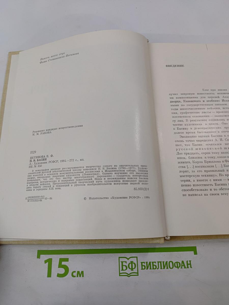 Петр Васильевич Басин