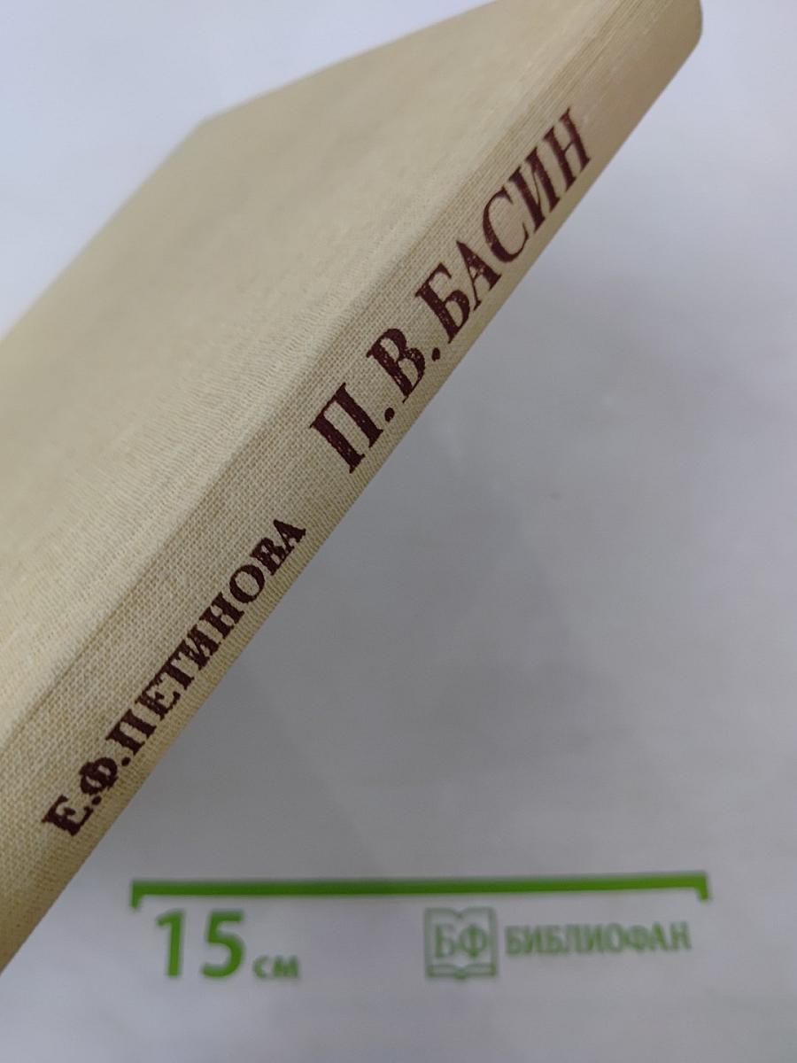 Петр Васильевич Басин