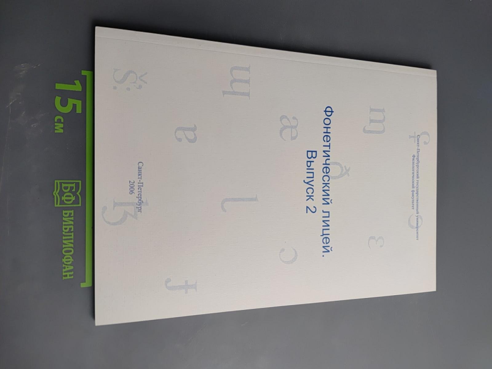 Фонетический лицей. Выпуск 2