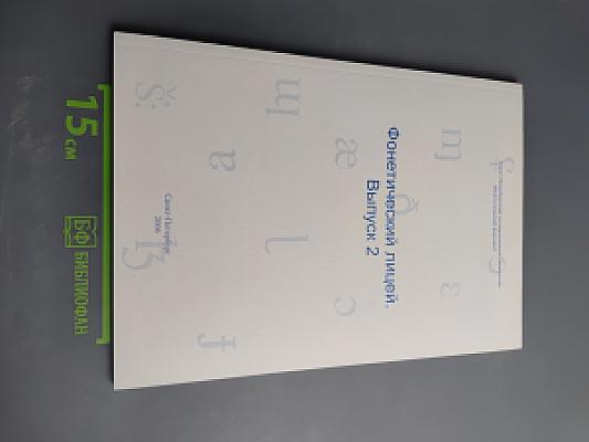 Фонетический лицей. Выпуск 2