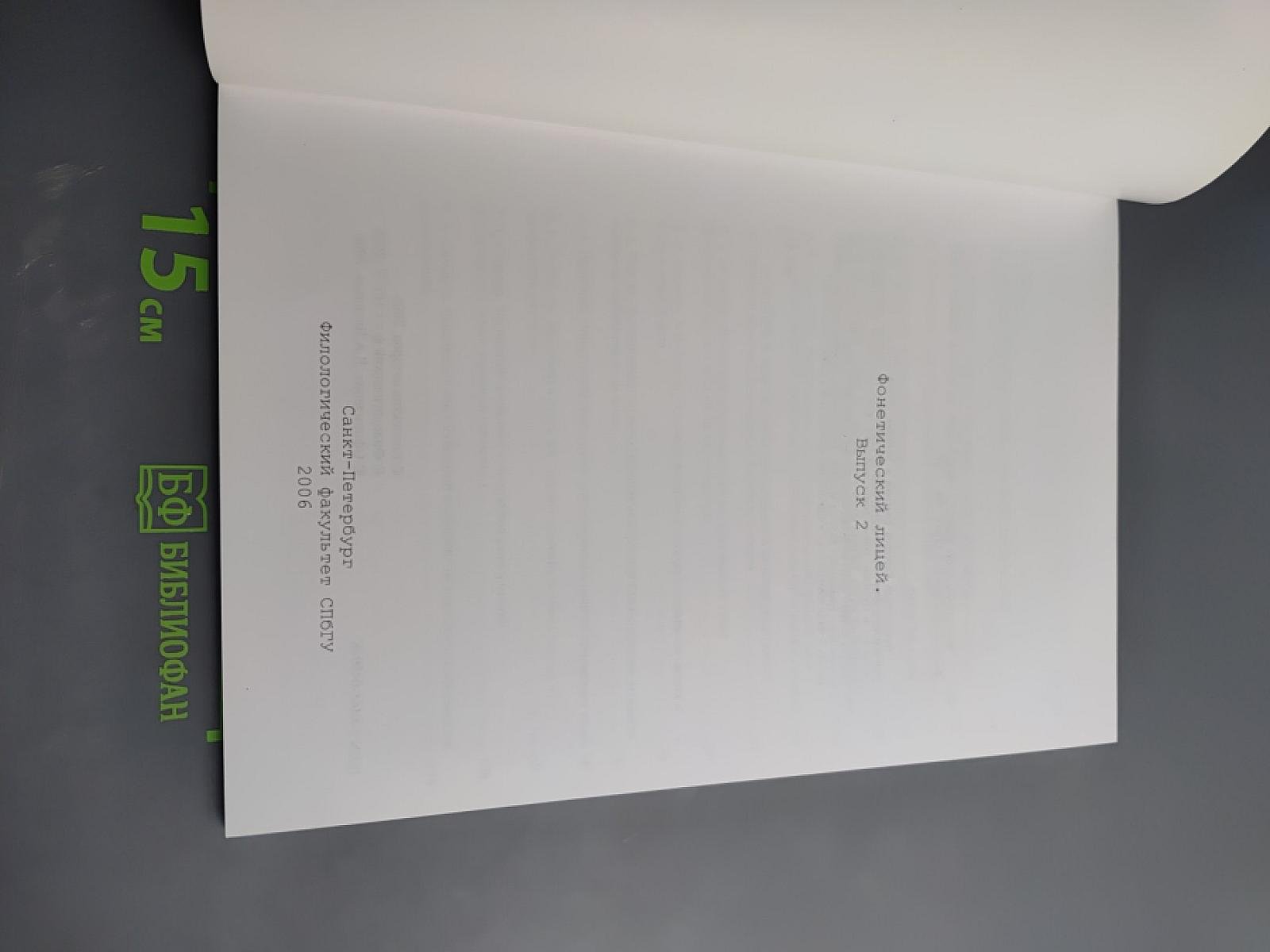 Фонетический лицей. Выпуск 2