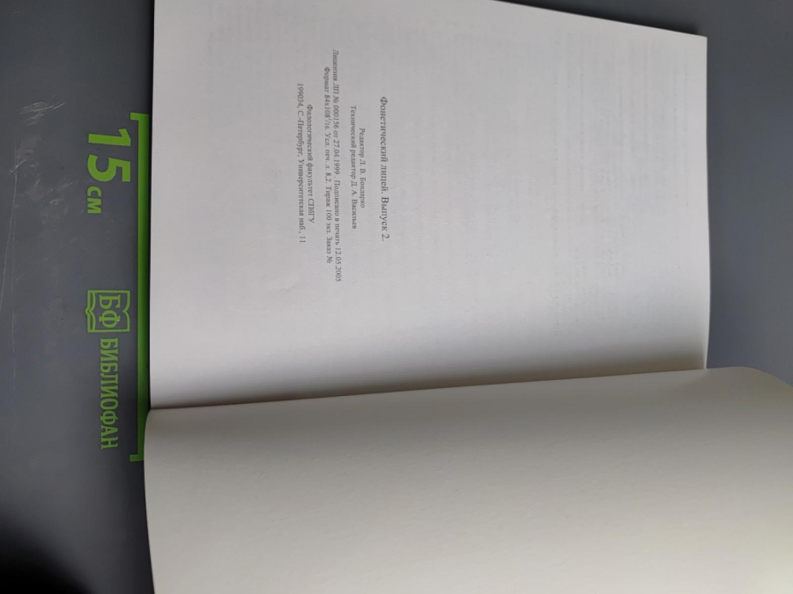 Фонетический лицей. Выпуск 2