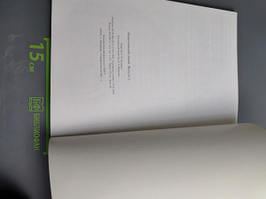 Фонетический лицей. Выпуск 2