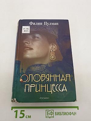 Оловянная принцесса