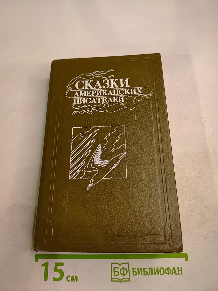 Сказки американских писателей