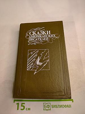 Сказки американских писателей