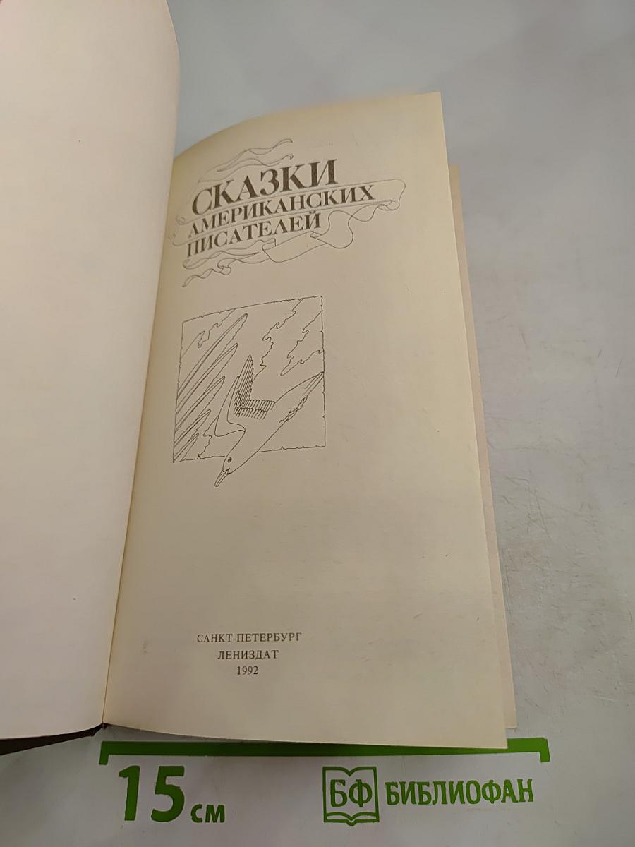 Сказки американских писателей