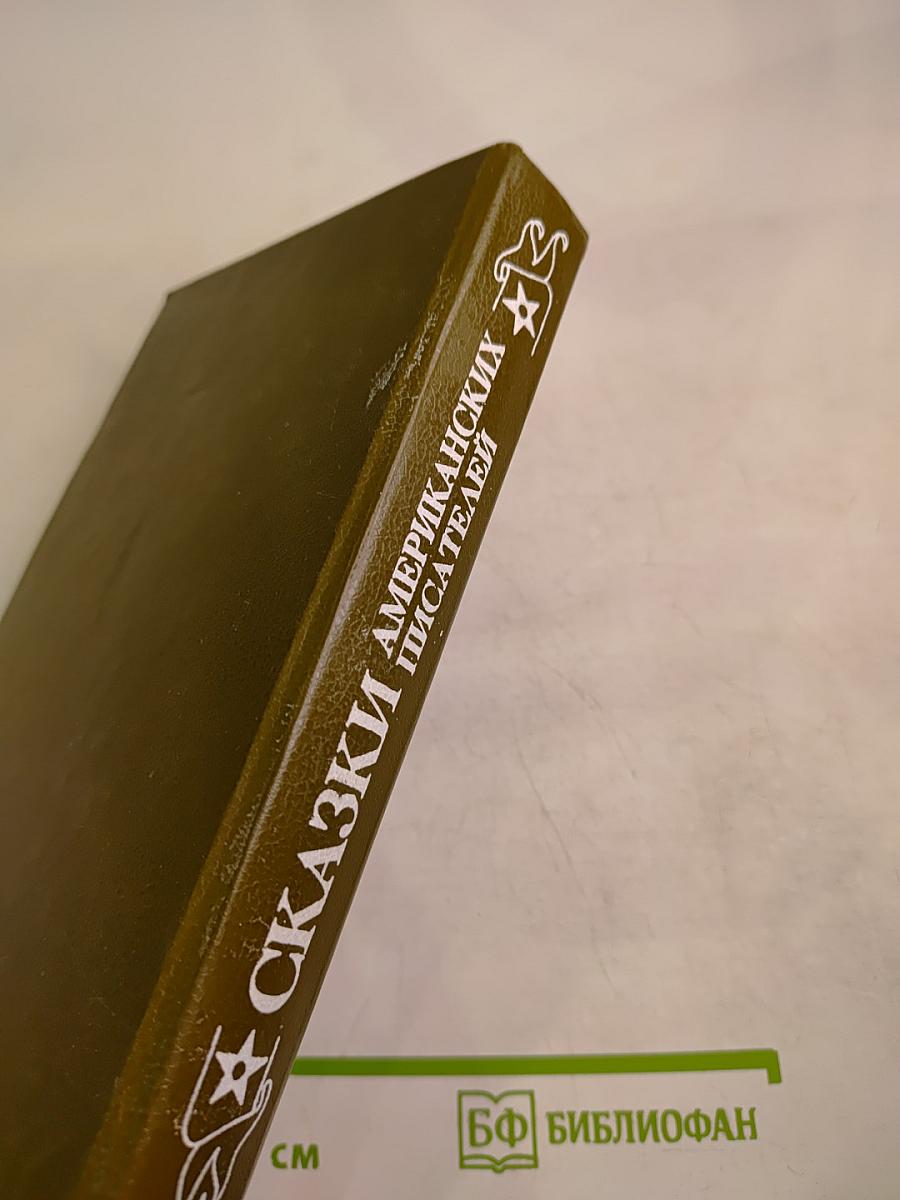 Сказки американских писателей