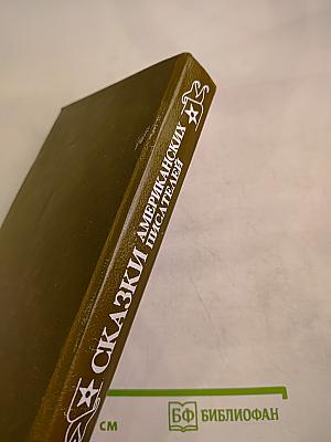 Сказки американских писателей