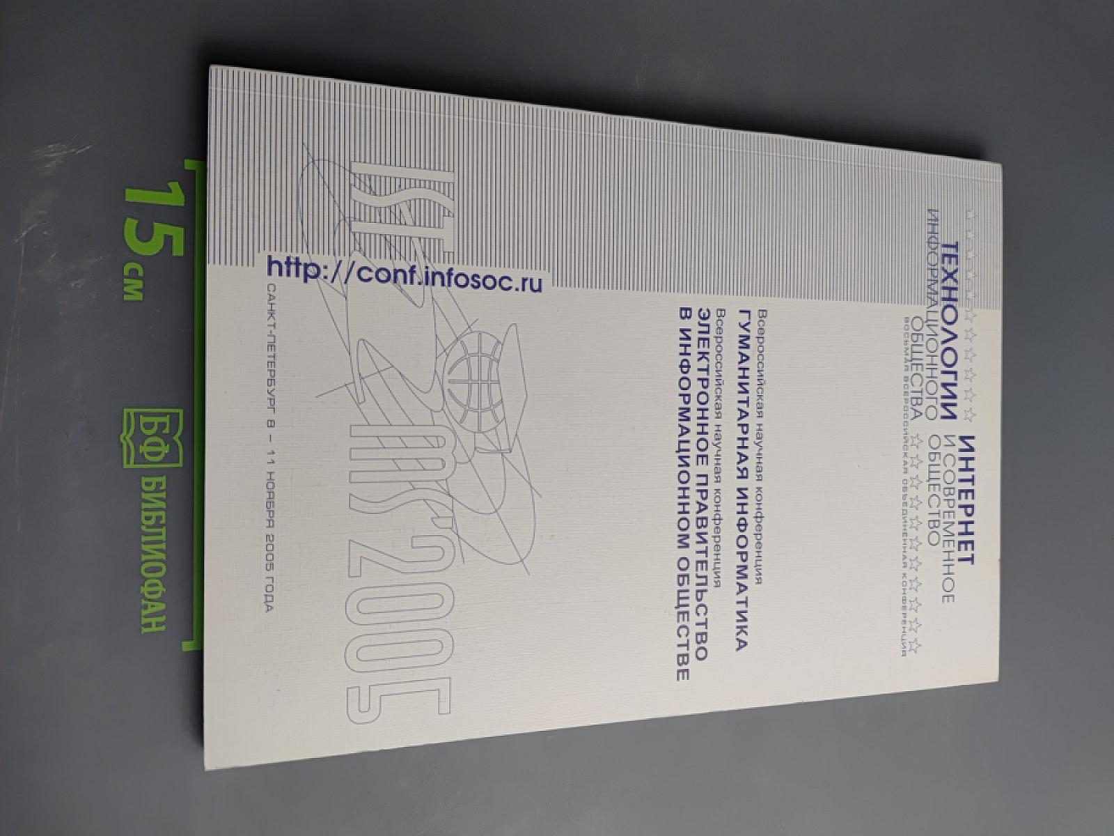 Технологии информационного общества: Интернет и современное общество. Труды VII Всероссийской объединенной конференции