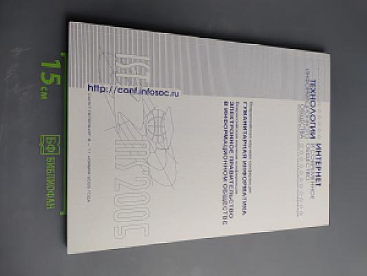 Технологии информационного общества: Интернет и современное общество. Труды VII Всероссийской объединенной конференции