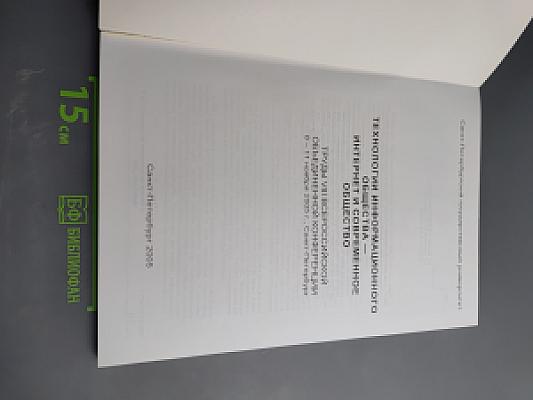 Технологии информационного общества: Интернет и современное общество. Труды VII Всероссийской объединенной конференции