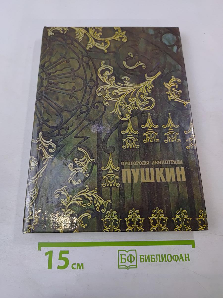 Пушкин. Пригороды Ленинграда