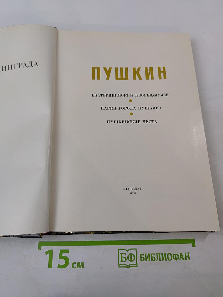 Пушкин. Пригороды Ленинграда