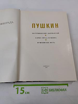 Пушкин. Пригороды Ленинграда