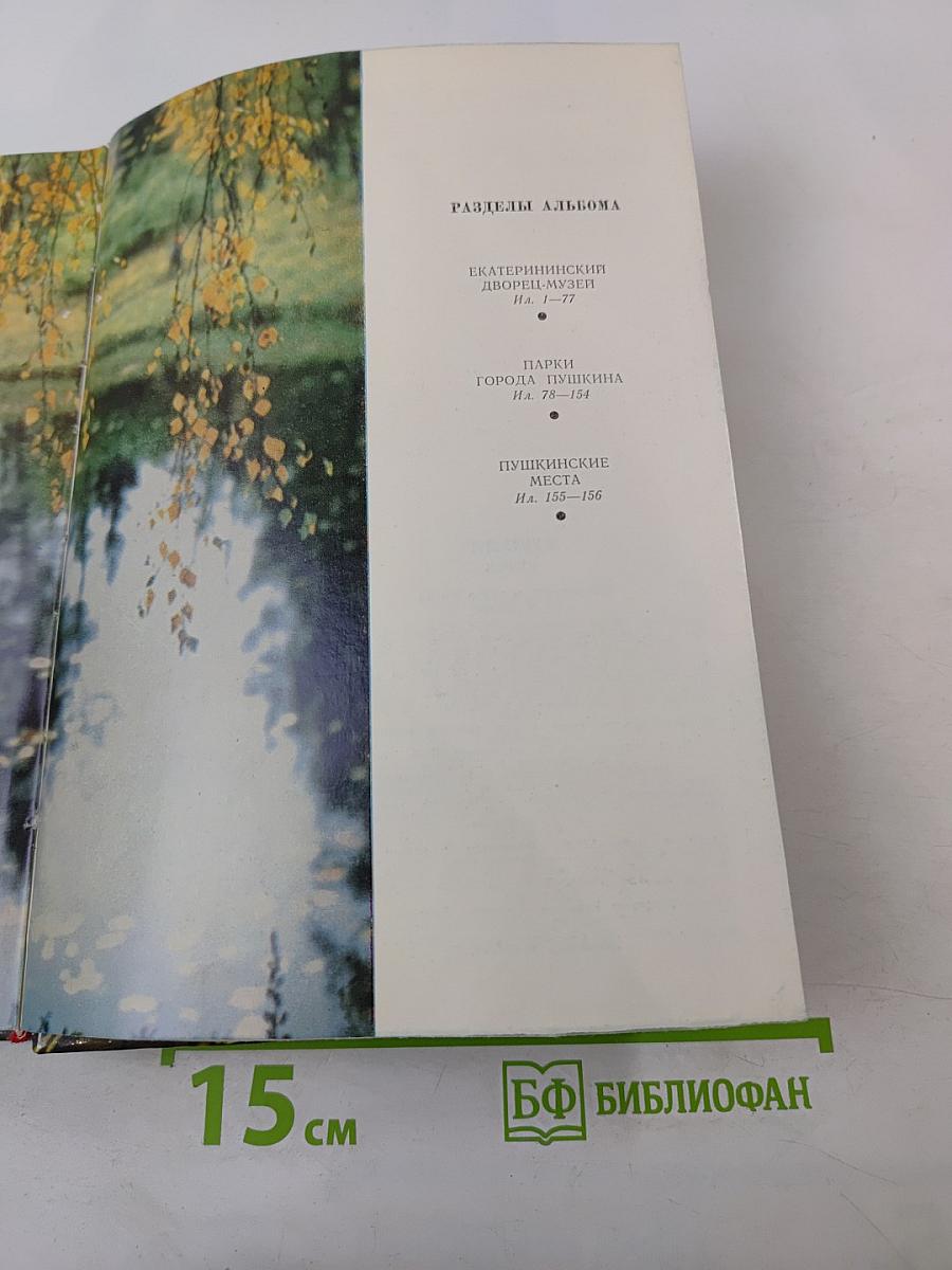 Пушкин. Пригороды Ленинграда