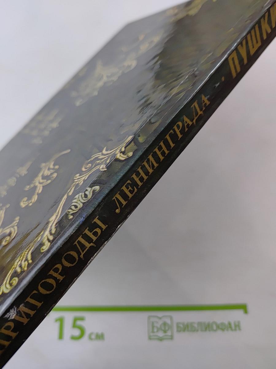 Пушкин. Пригороды Ленинграда