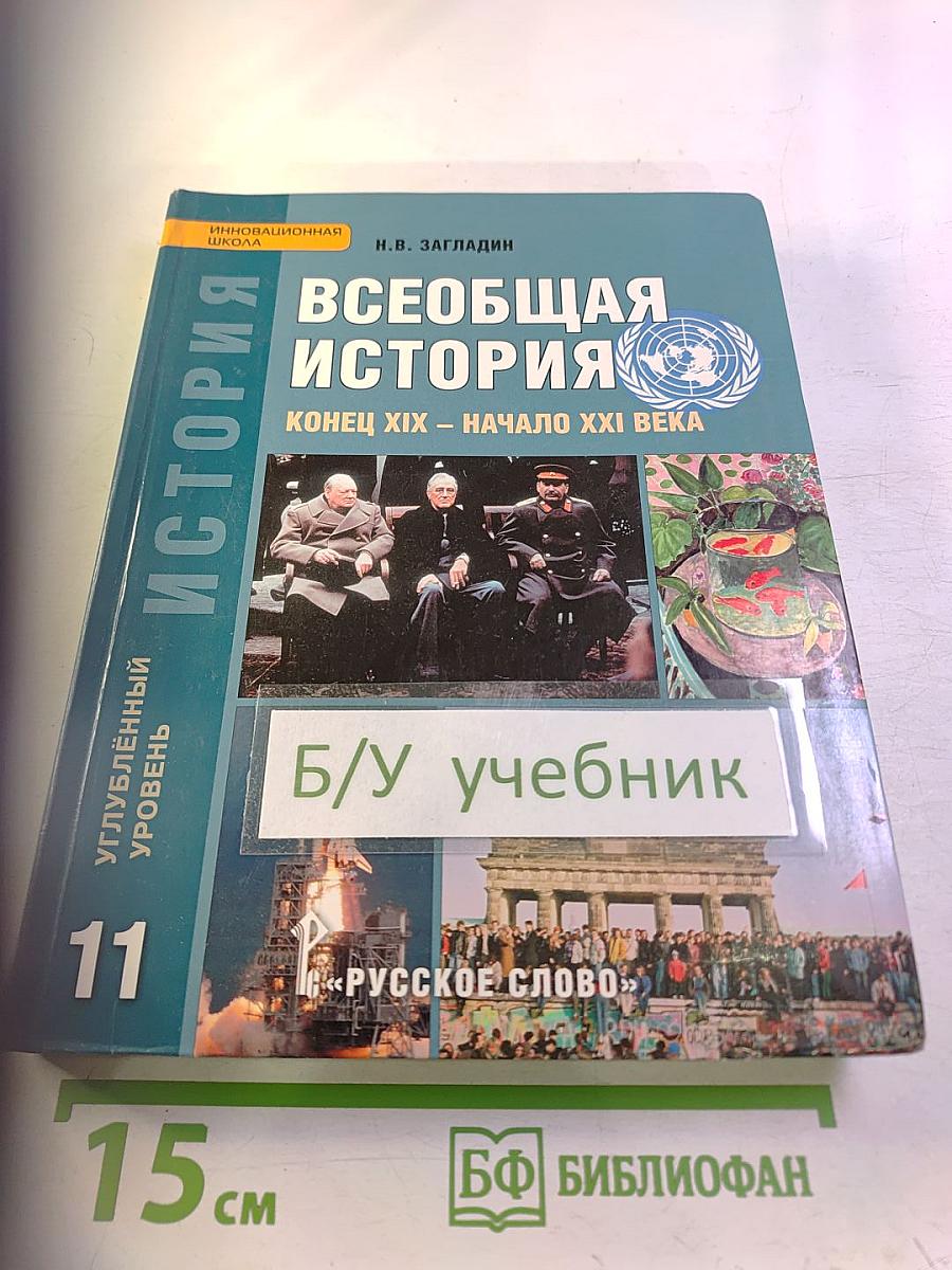 Всеобщая история. Конец XIX - начало XXI века. Учебник для 11 класса, углубленный уровень