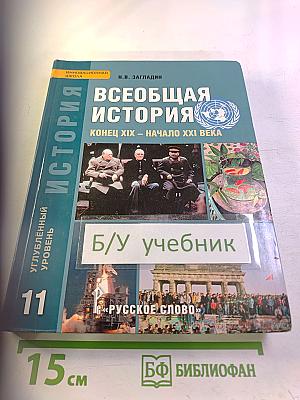 Всеобщая история. Конец XIX - начало XXI века. Учебник для 11 класса, углубленный уровень