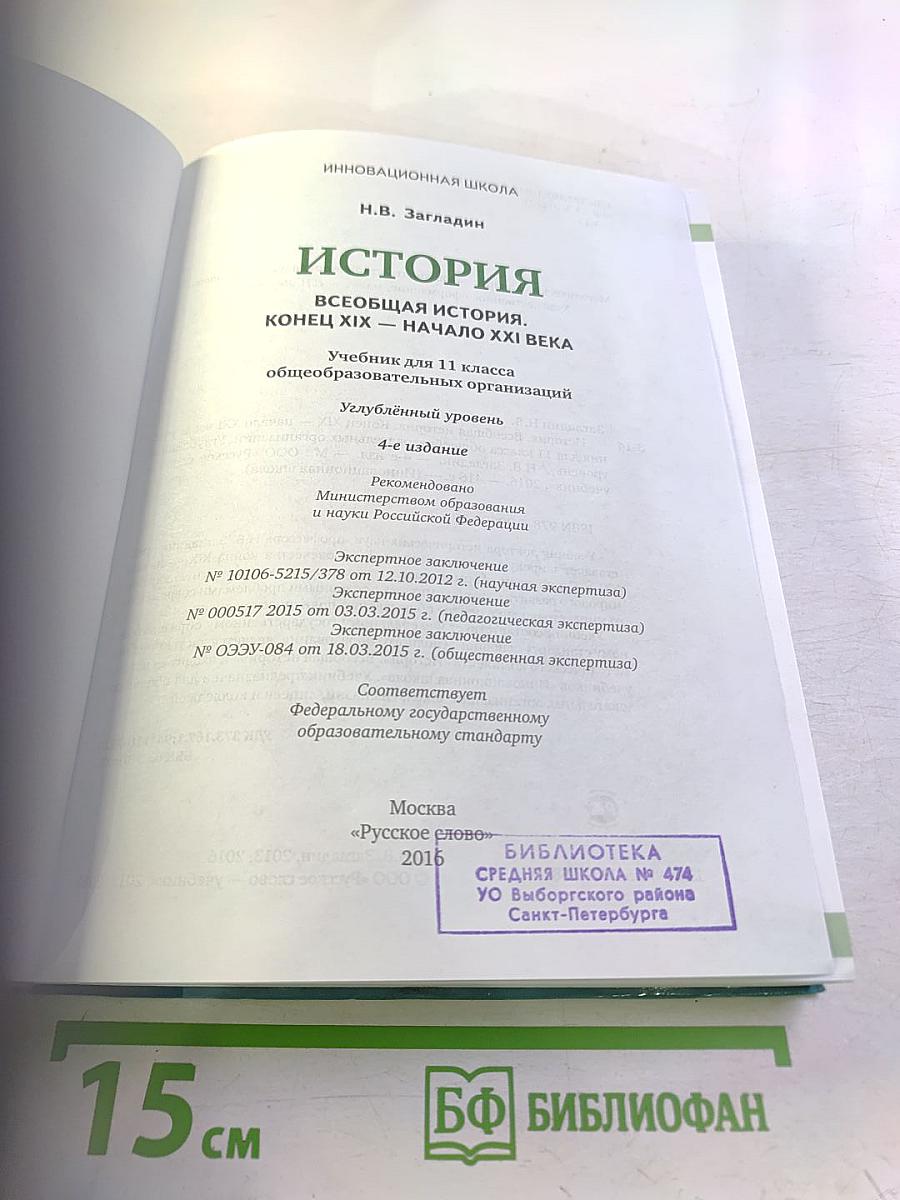 Всеобщая история. Конец XIX - начало XXI века. Учебник для 11 класса, углубленный уровень