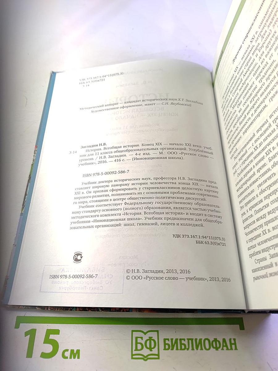 Всеобщая история. Конец XIX - начало XXI века. Учебник для 11 класса, углубленный уровень