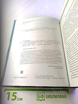 Всеобщая история. Конец XIX - начало XXI века. Учебник для 11 класса, углубленный уровень