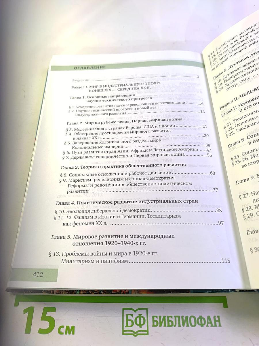 Всеобщая история. Конец XIX - начало XXI века. Учебник для 11 класса, углубленный уровень