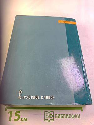 Всеобщая история. Конец XIX - начало XXI века. Учебник для 11 класса, углубленный уровень
