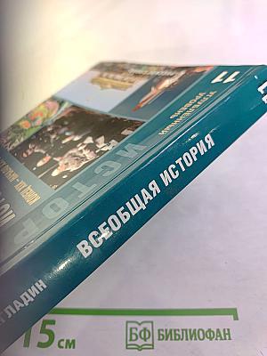 Всеобщая история. Конец XIX - начало XXI века. Учебник для 11 класса, углубленный уровень