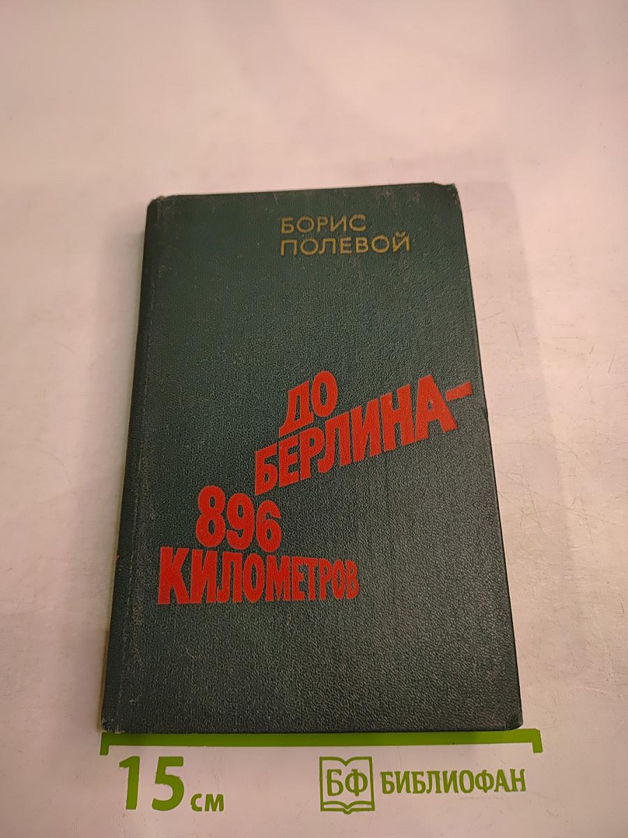 До Берлина – 896 километров