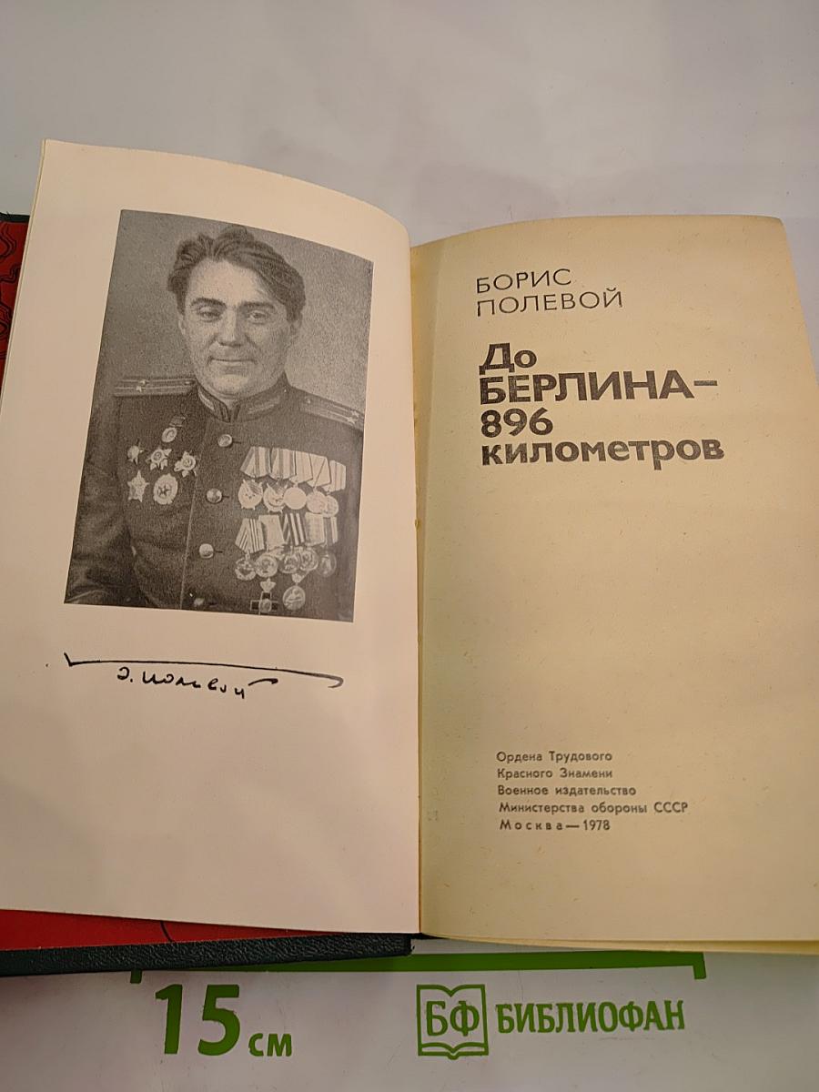 До Берлина – 896 километров