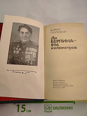 До Берлина – 896 километров