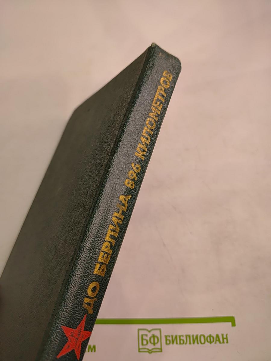 До Берлина – 896 километров