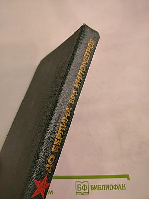 До Берлина – 896 километров