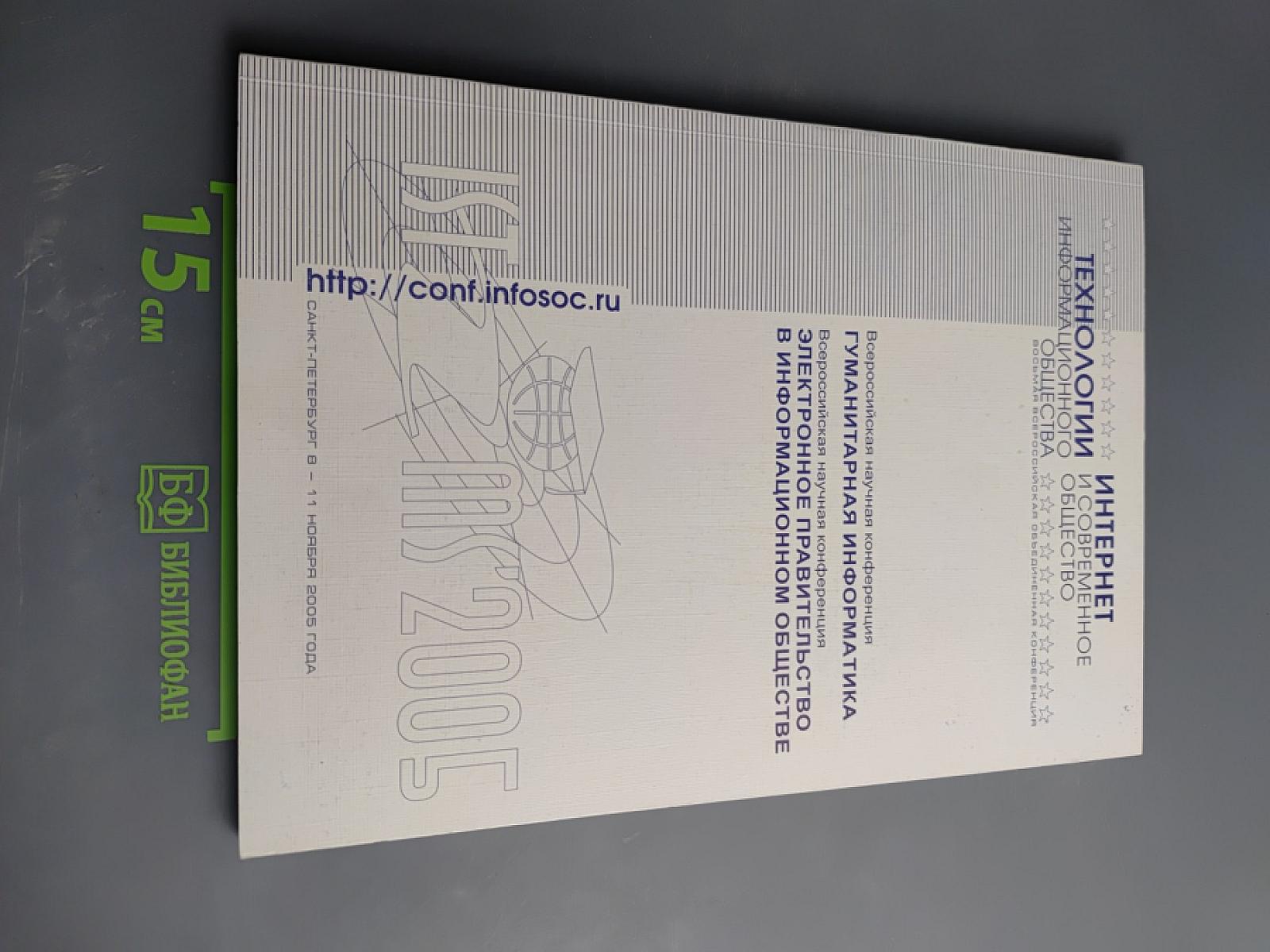 Технологии информационного общества. Интернет и современное общество. Труды VII Всероссийской объединенной конференции. Гуманитарная информатика. Электронное правительство в информационном обществе