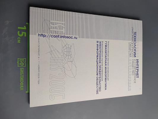 Технологии информационного общества. Интернет и современное общество. Труды VII Всероссийской объединенной конференции. Гуманитарная информатика. Электронное правительство в информационном обществе