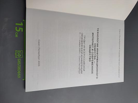 Технологии информационного общества. Интернет и современное общество. Труды VII Всероссийской объединенной конференции. Гуманитарная информатика. Электронное правительство в информационном обществе