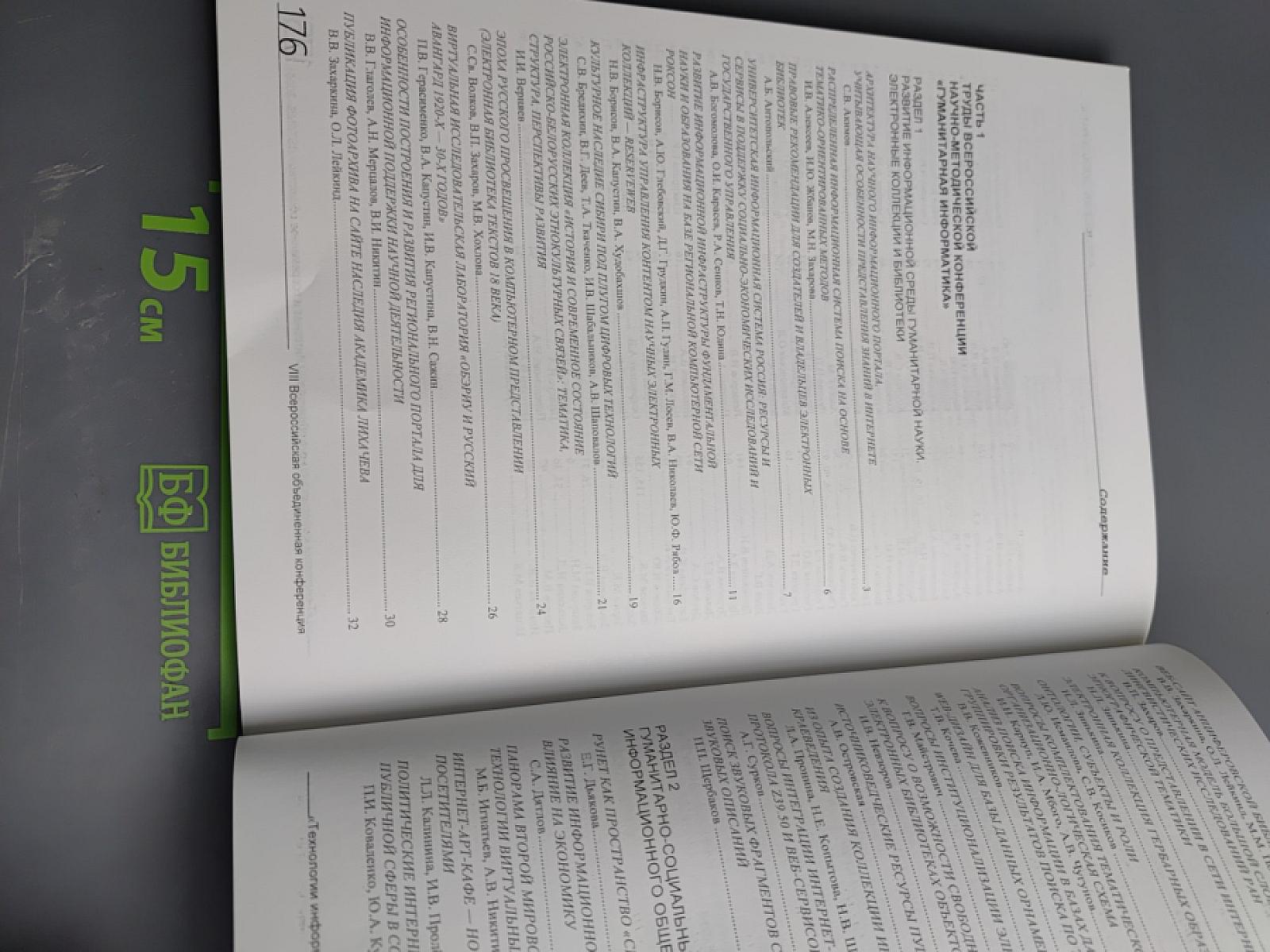 Технологии информационного общества. Интернет и современное общество. Труды VII Всероссийской объединенной конференции. Гуманитарная информатика. Электронное правительство в информационном обществе