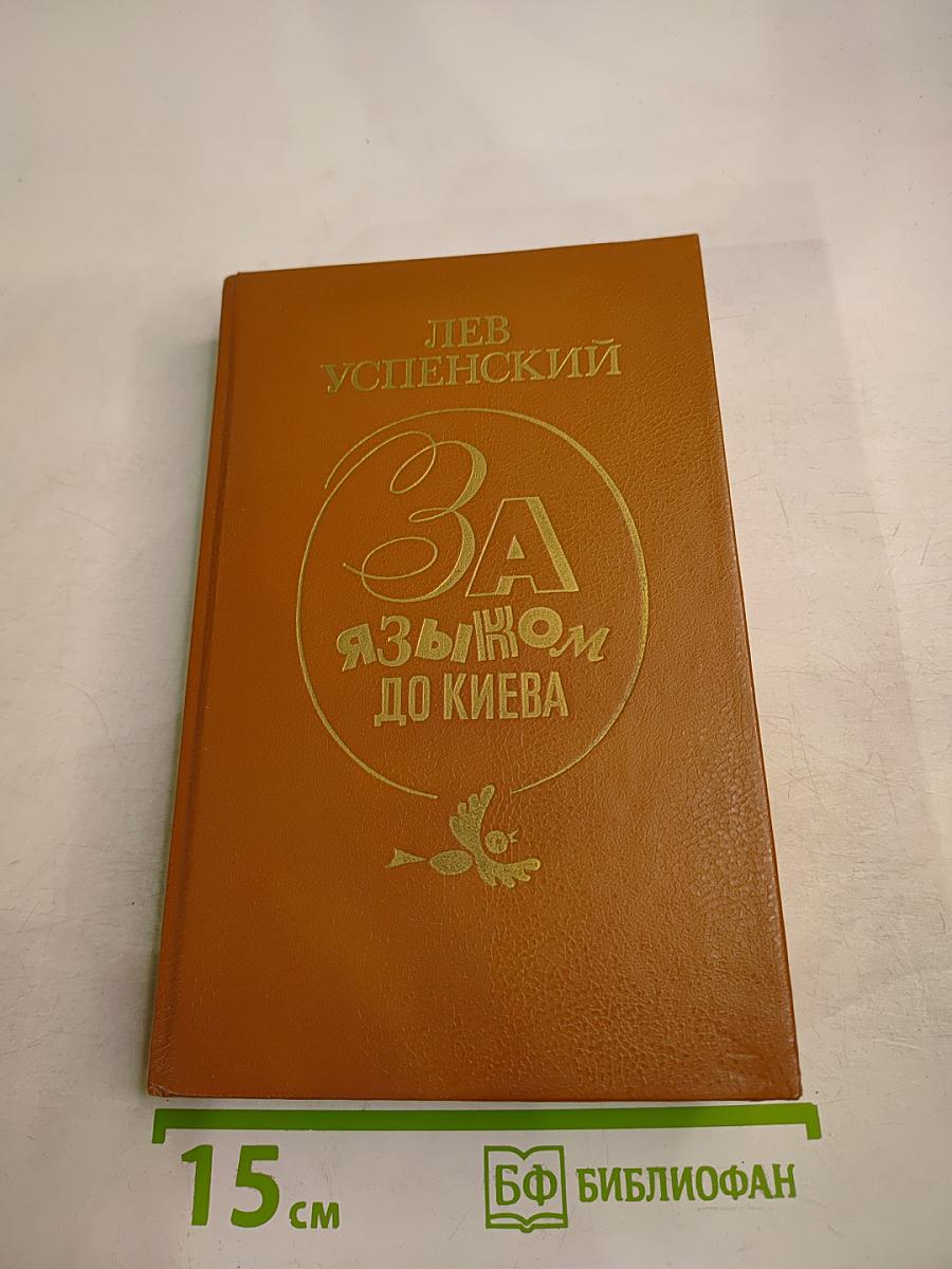 За языком до Киева