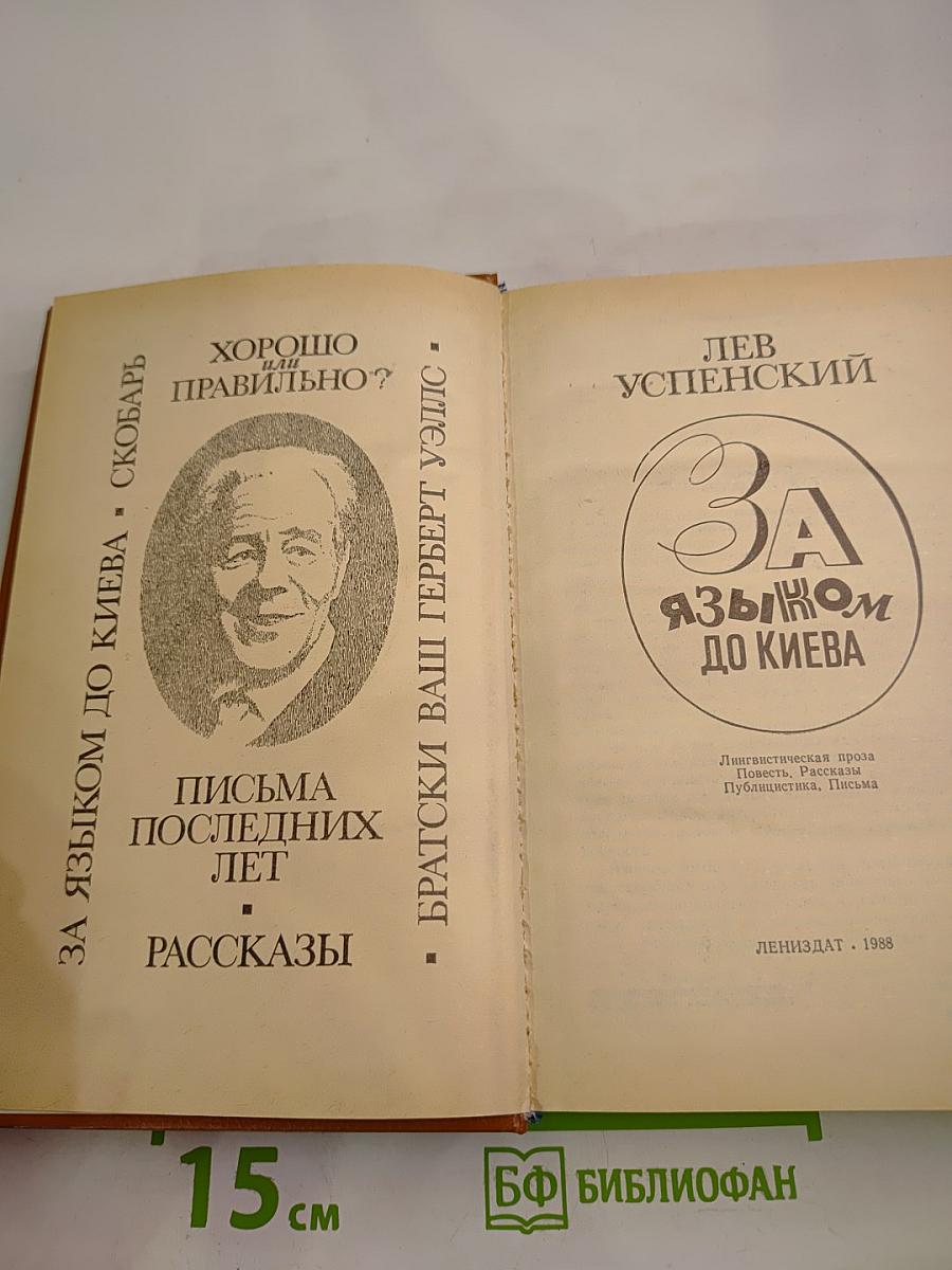 За языком до Киева