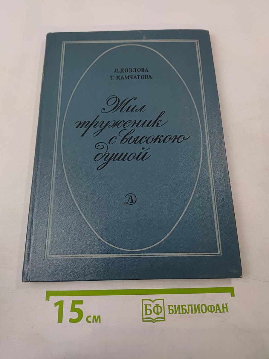Жил труженик с высокою душой