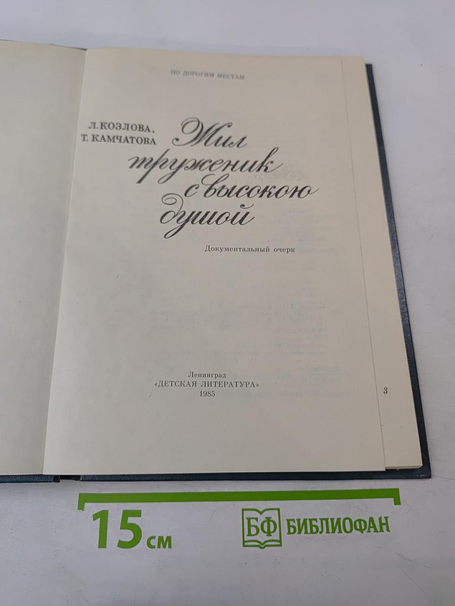 Жил труженик с высокою душой