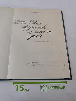 Жил труженик с высокою душой