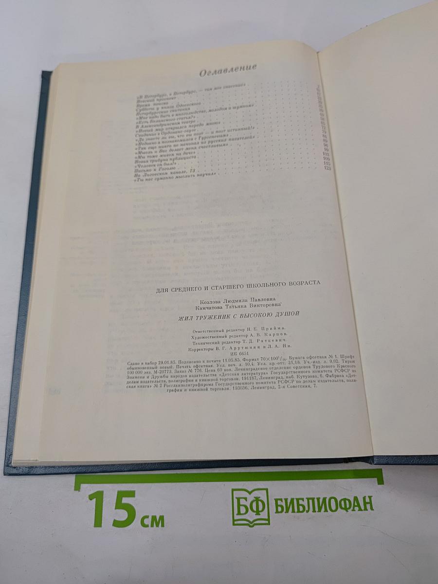 Жил труженик с высокою душой