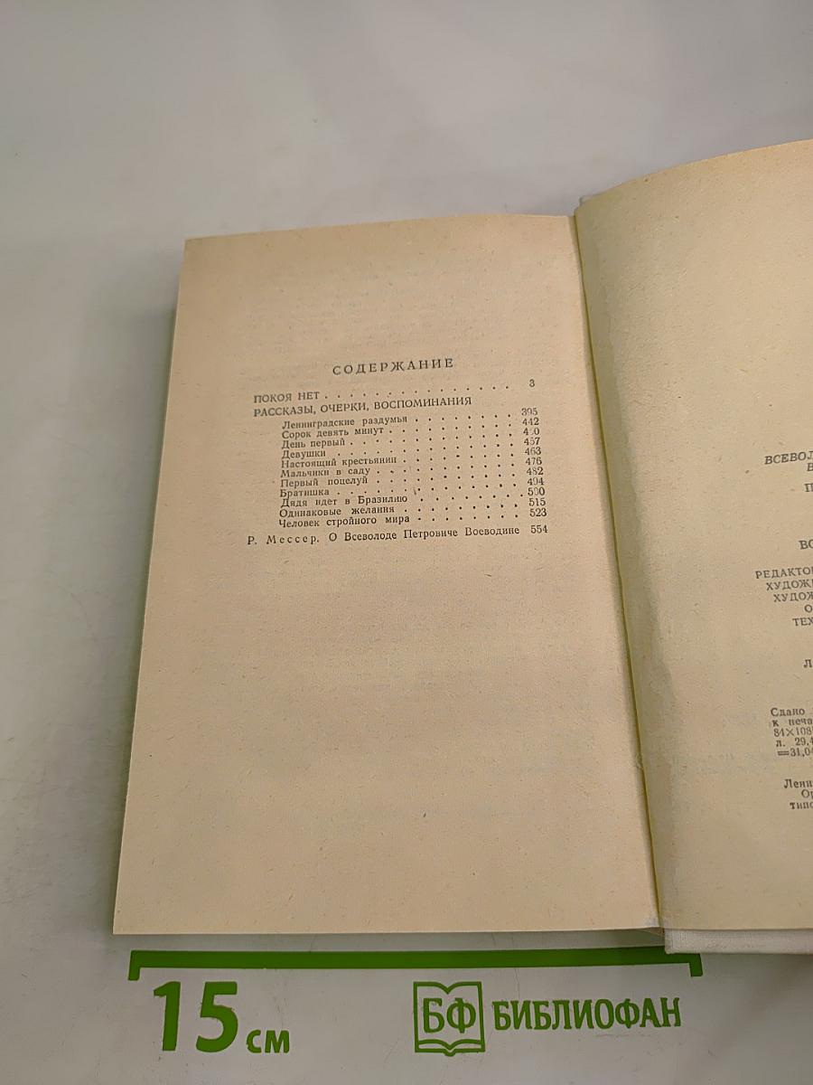 Покоя нет. Рассказы