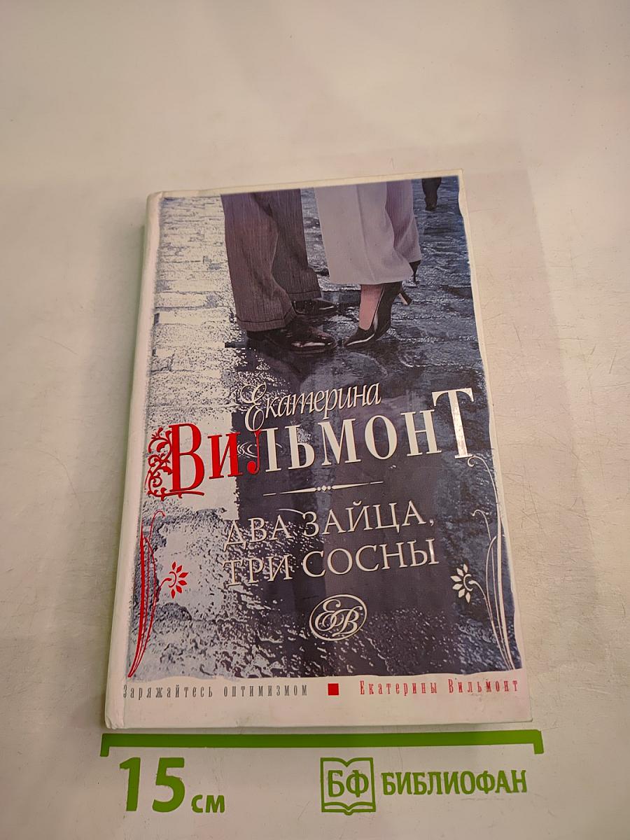 Два зайца, три сосны